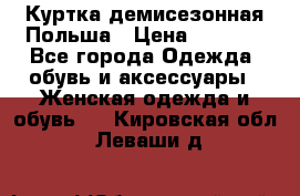 Куртка демисезонная Польша › Цена ­ 4 000 - Все города Одежда, обувь и аксессуары » Женская одежда и обувь   . Кировская обл.,Леваши д.